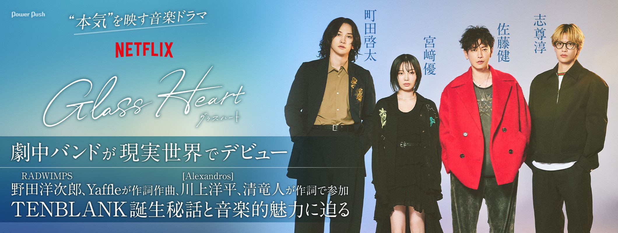 Netflixシリーズ「グラスハート」劇中バンド・TENBLANKが現実世界でデビュー｜佐藤健、宮﨑優、町田啓太、志尊淳が語る誕生秘話 (2/2)