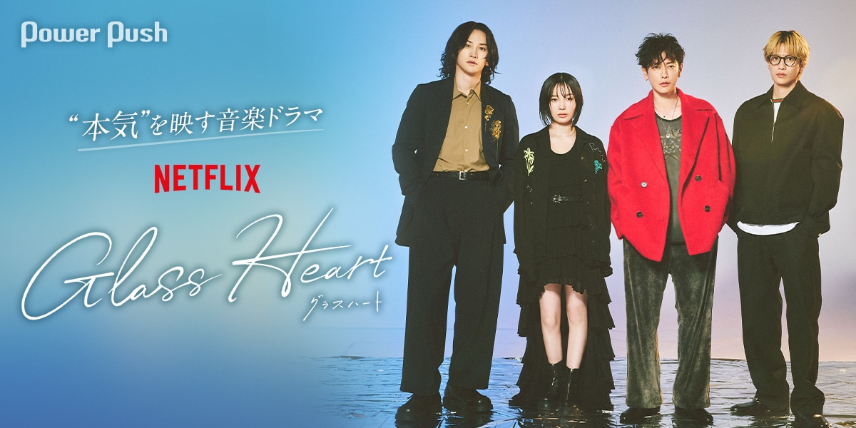 Netflixシリーズ「グラスハート」劇中バンド・TENBLANKが現実