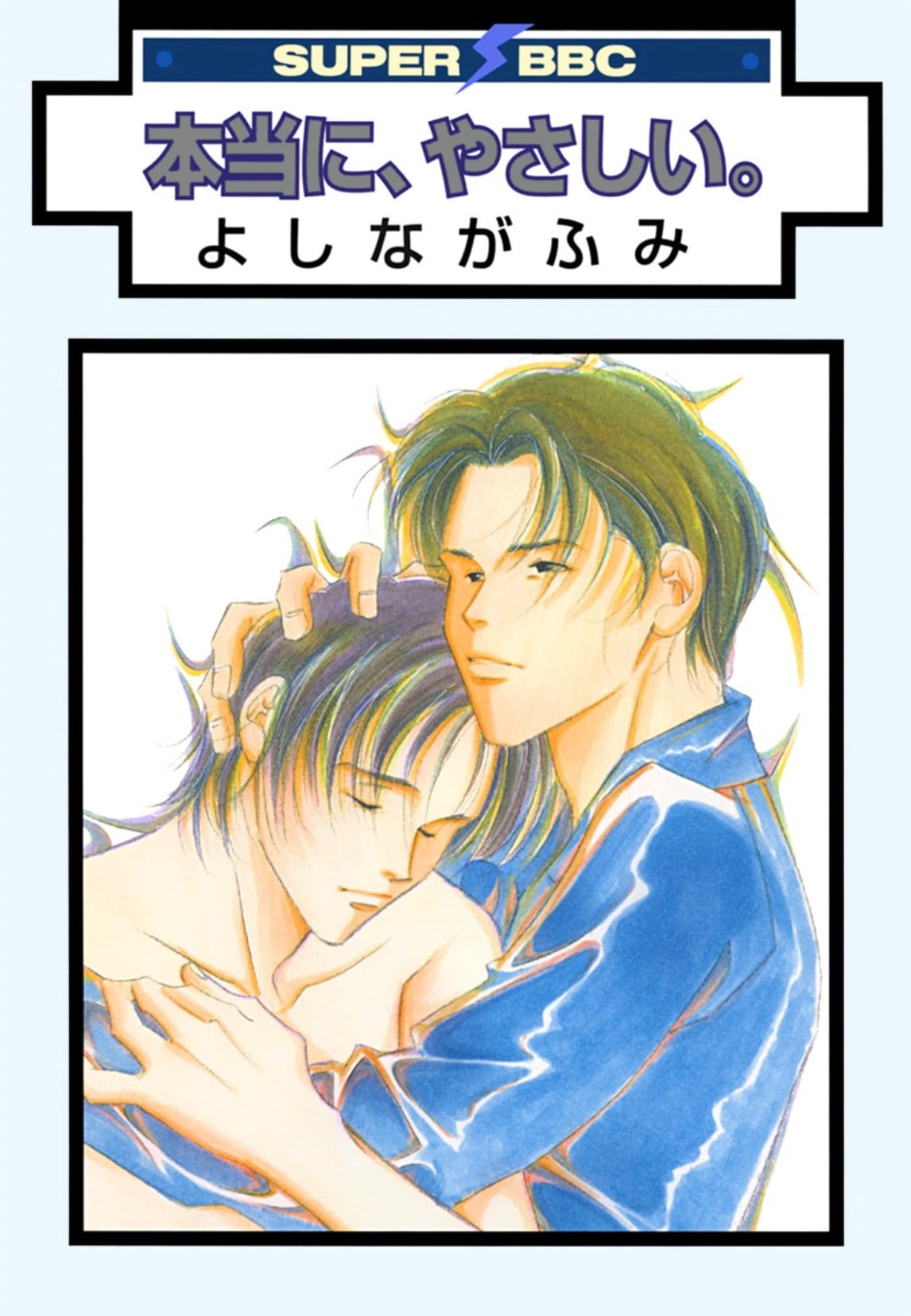 「本当に、やさしい。」©よしながふみ／リブレ