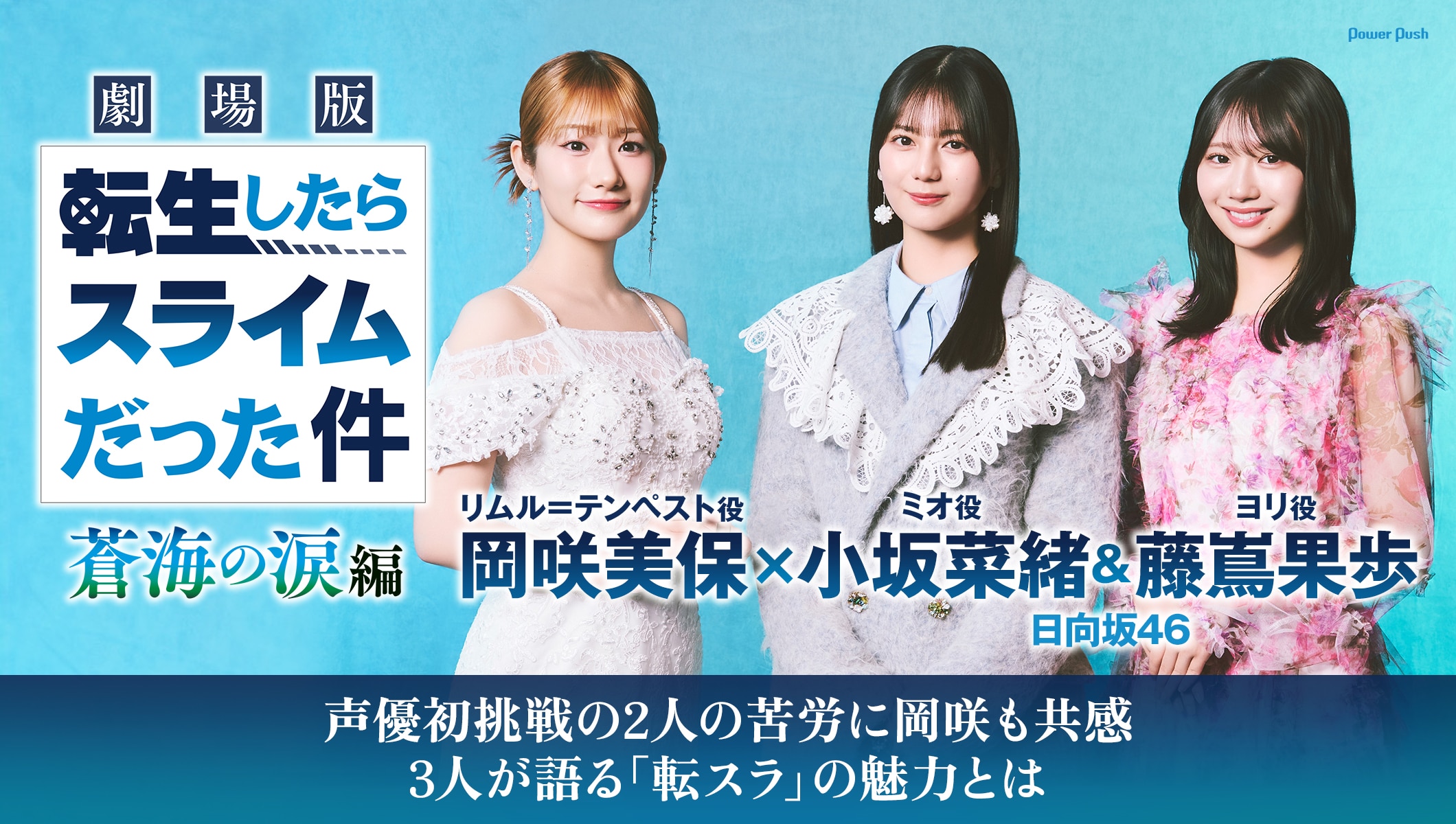 「劇場版 転生したらスライムだった件 蒼海の涙編」特集|岡咲美保×日向坂46小坂菜緒&藤嶌果歩 インタビュー