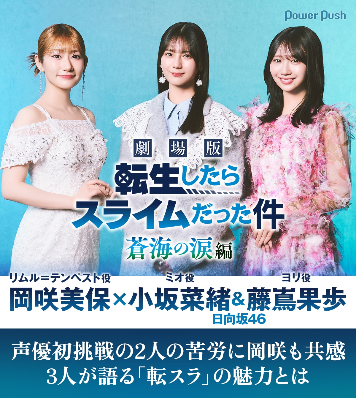 劇場版 転生したらスライムだった件 蒼海の涙編」特集｜岡咲美保×日 