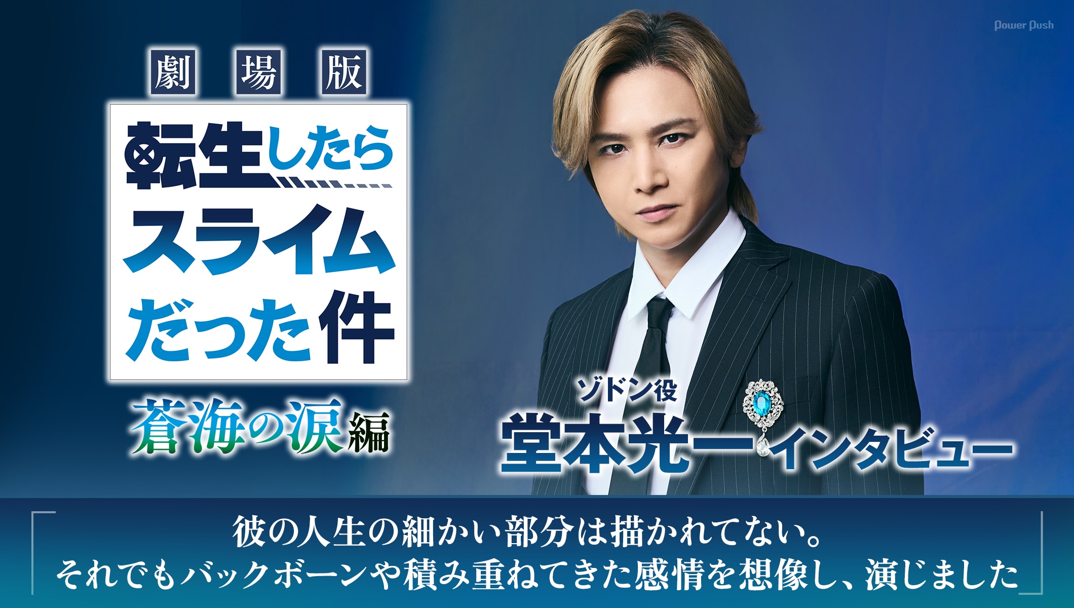 「劇場版 転生したらスライムだった件 蒼海の涙編」堂本光一が重要キャラで出演「背景を想像し、演じました」