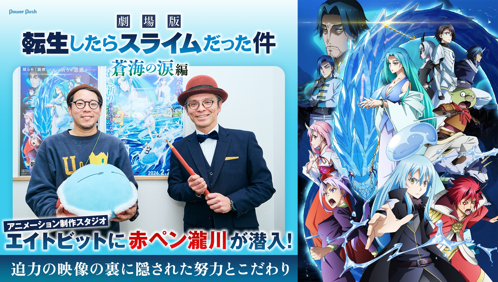 「劇場版 転生したらスライムだった件 蒼海の涙編」制作スタジオ・エイトビットに赤ペン瀧川が潜入!迫力の映像の裏に隠された努力とこだわりとは