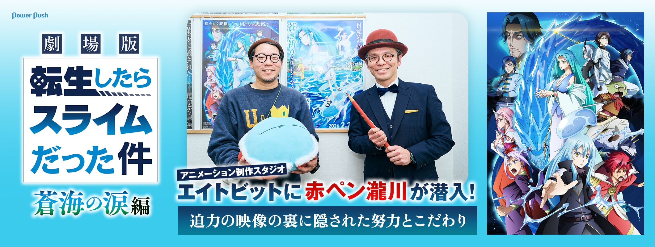 「劇場版 転生したらスライムだった件 蒼海の涙編」制作スタジオ・エイトビットに赤ペン瀧川が潜入！迫力の映像の裏に隠された努力とこだわりとは (2/2)