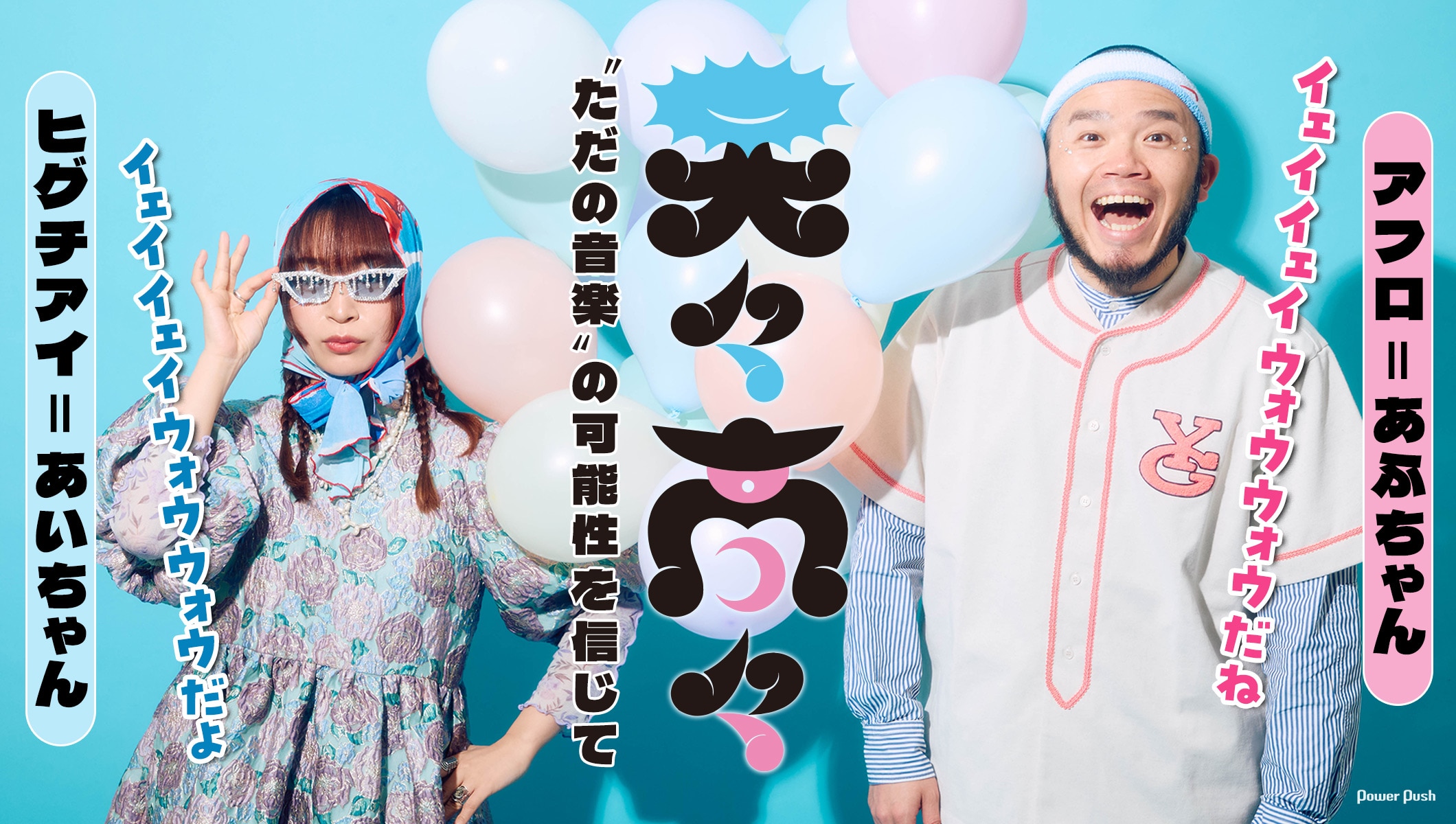 アフロ＆ヒグチアイ＝天々高々インタビュー｜“ただの音楽”の可能性を信じて