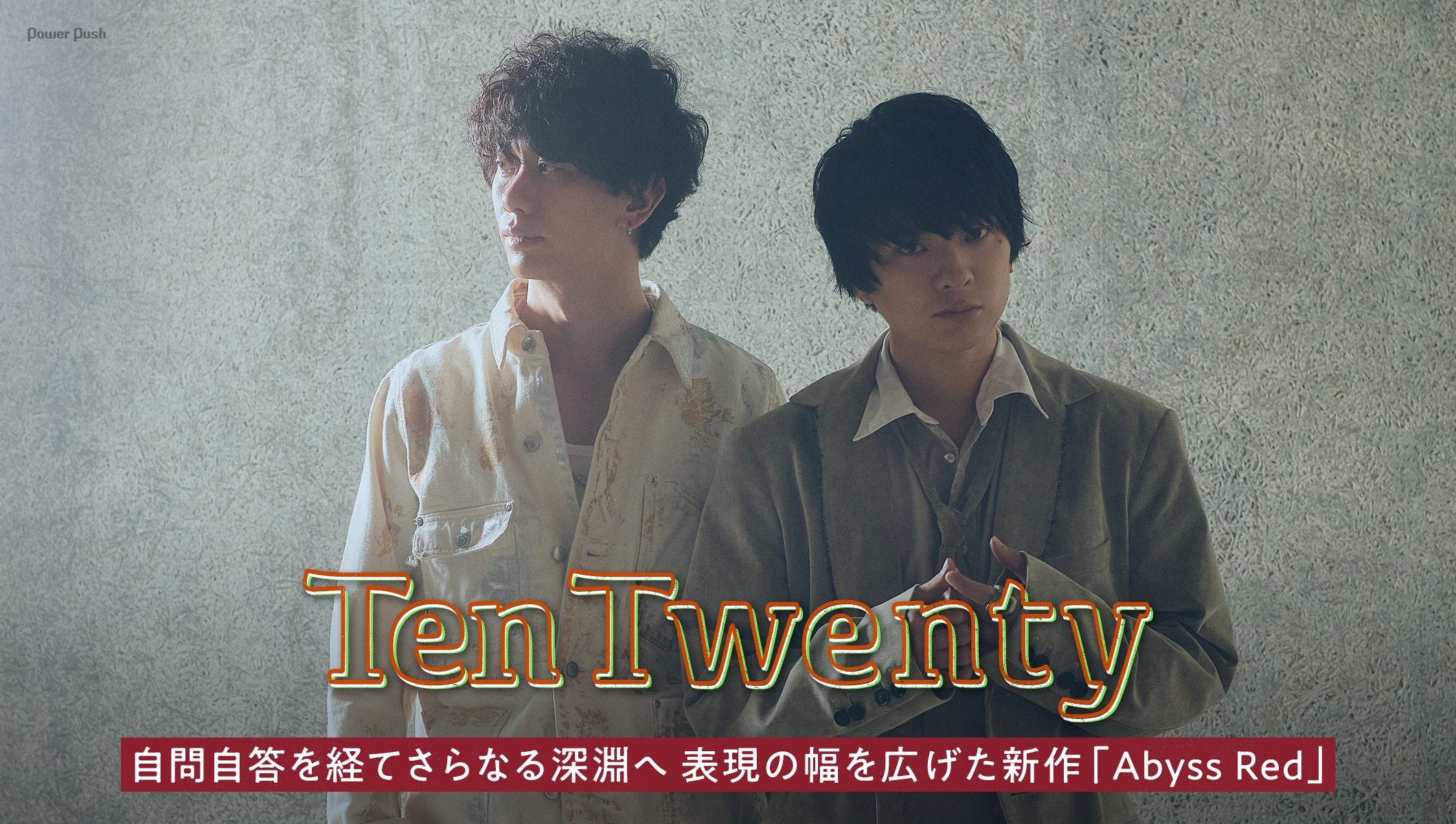 TenTwenty「Abyss Red」インタビュー|自問自答を経てさらなる深淵へ、表現の幅を広げた新作を語る