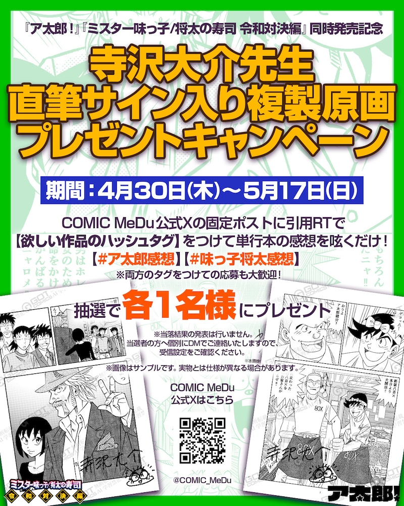 「寺沢大介先生直筆サイン入り複製原画プレゼントキャンペーン」バナー