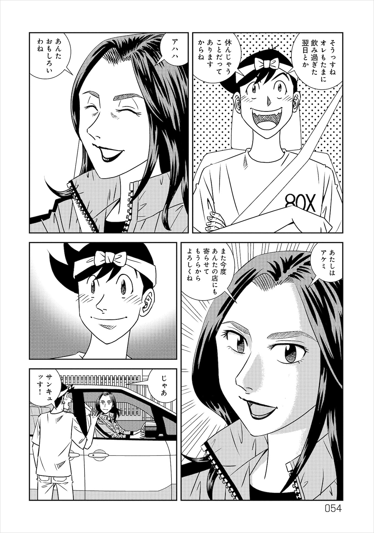 「ア太郎！」より、アケミさん。