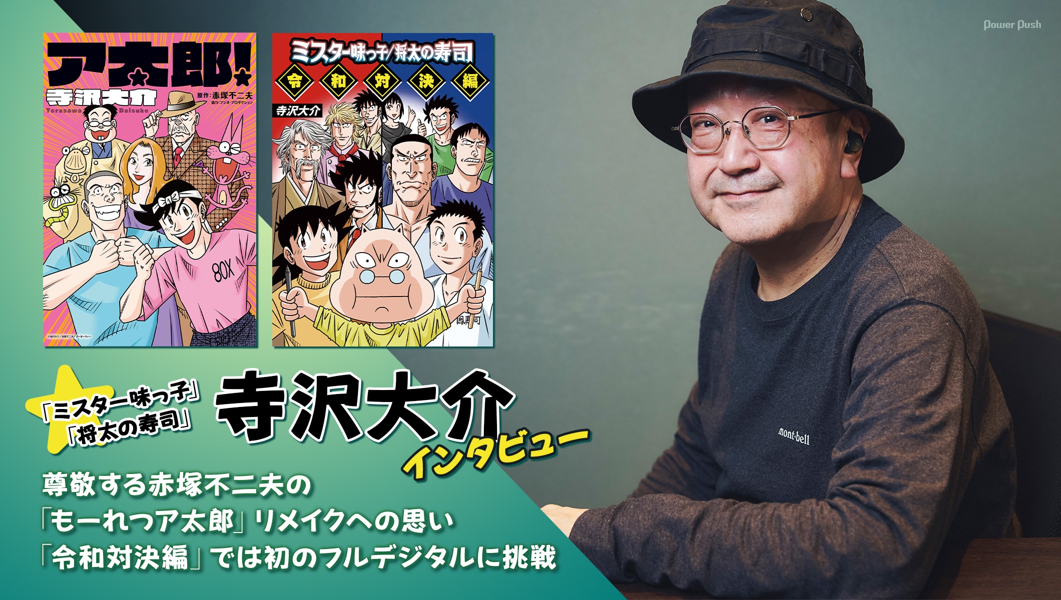 寺沢大介インタビュー「もーれつア太郎」リメイクへの思い、「ミスター味っ子/将太の寿司」同人誌で初のフルデジタルに挑戦