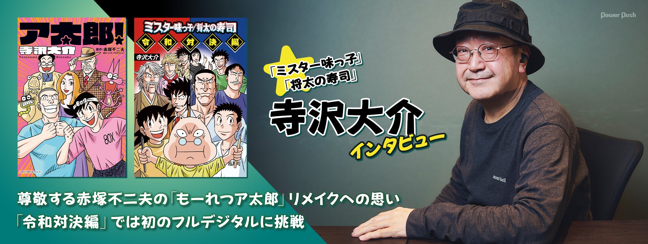 寺沢大介インタビュー「もーれつア太郎」リメイクへの思い、「ミスター味っ子/将太の寿司」同人誌で初のフルデジタルに挑戦 (2/2)