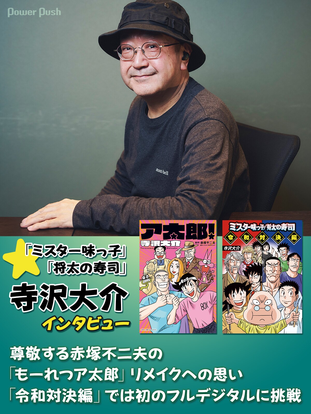 寺沢大介インタビュー「もーれつア太郎」リメイクへの思い、「ミスター