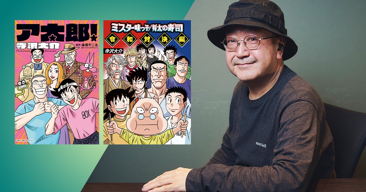 寺沢大介インタビュー「もーれつア太郎」リメイクへの思い、「ミスター味っ子/将太の寿司」同人誌で初のフルデジタルに挑戦 - コミックナタリー 特集・インタビュー