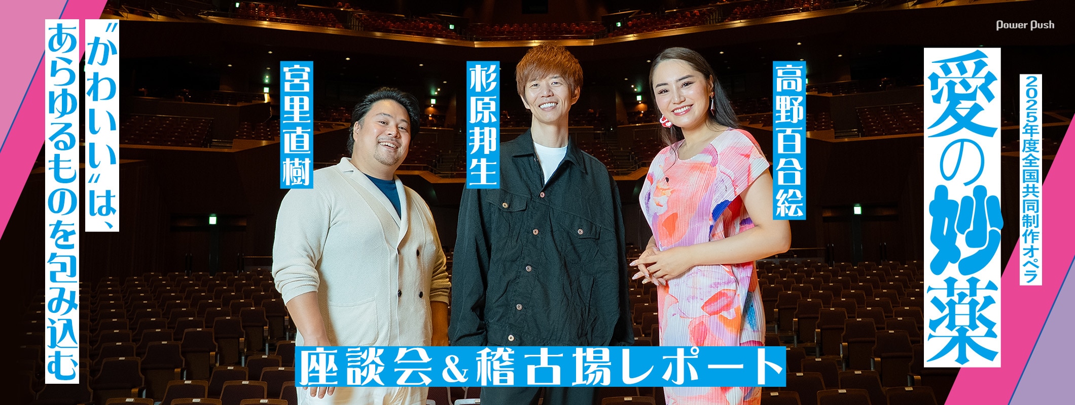 2025年度全国共同制作オペラ 歌劇「愛の妙薬」杉原邦生・高野百合絵・宮里直樹 座談会&稽古場レポート (3/3)