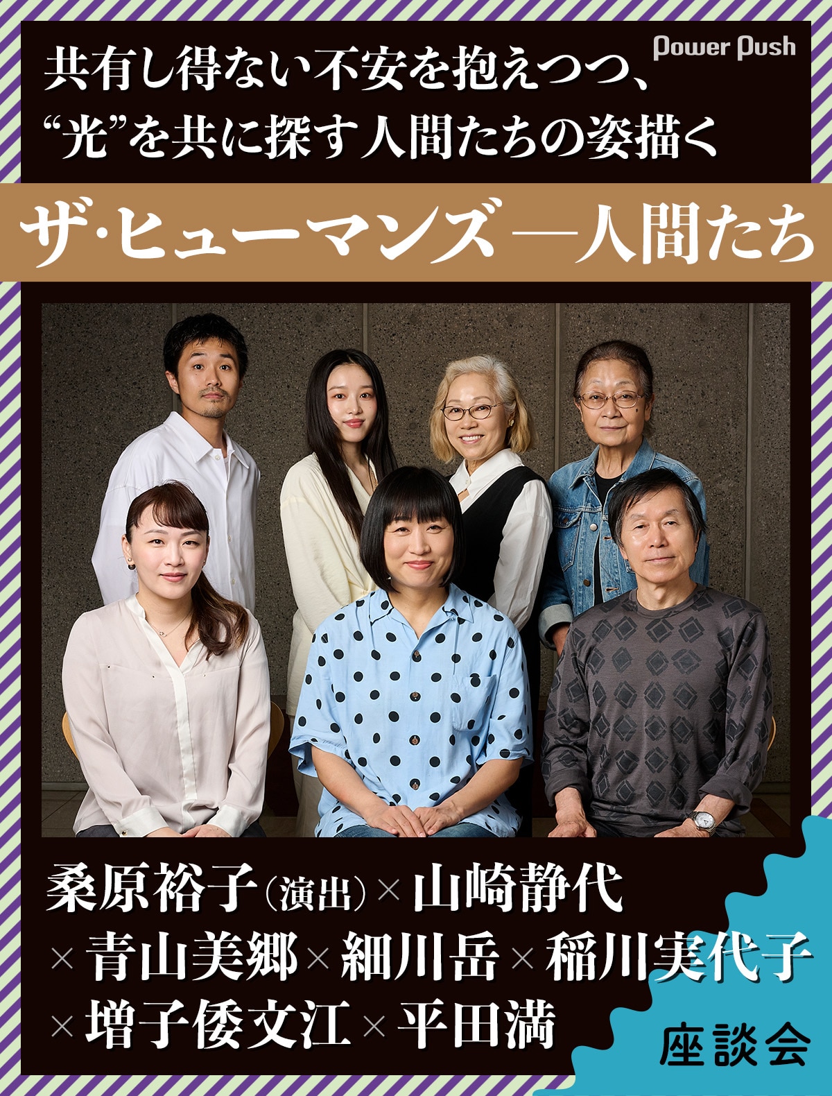 ザ・ヒューマンズ─人間たち」桑原裕子＆全キャスト座談会、不安を抱え 