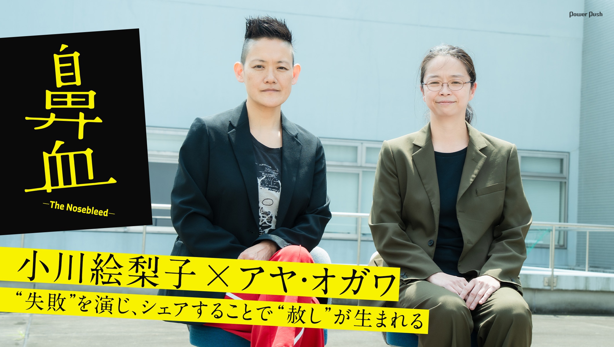 小川絵梨子とアヤ・オガワが語る「鼻血―The Nosebleed―」演劇を通して“失敗を赦す”物語