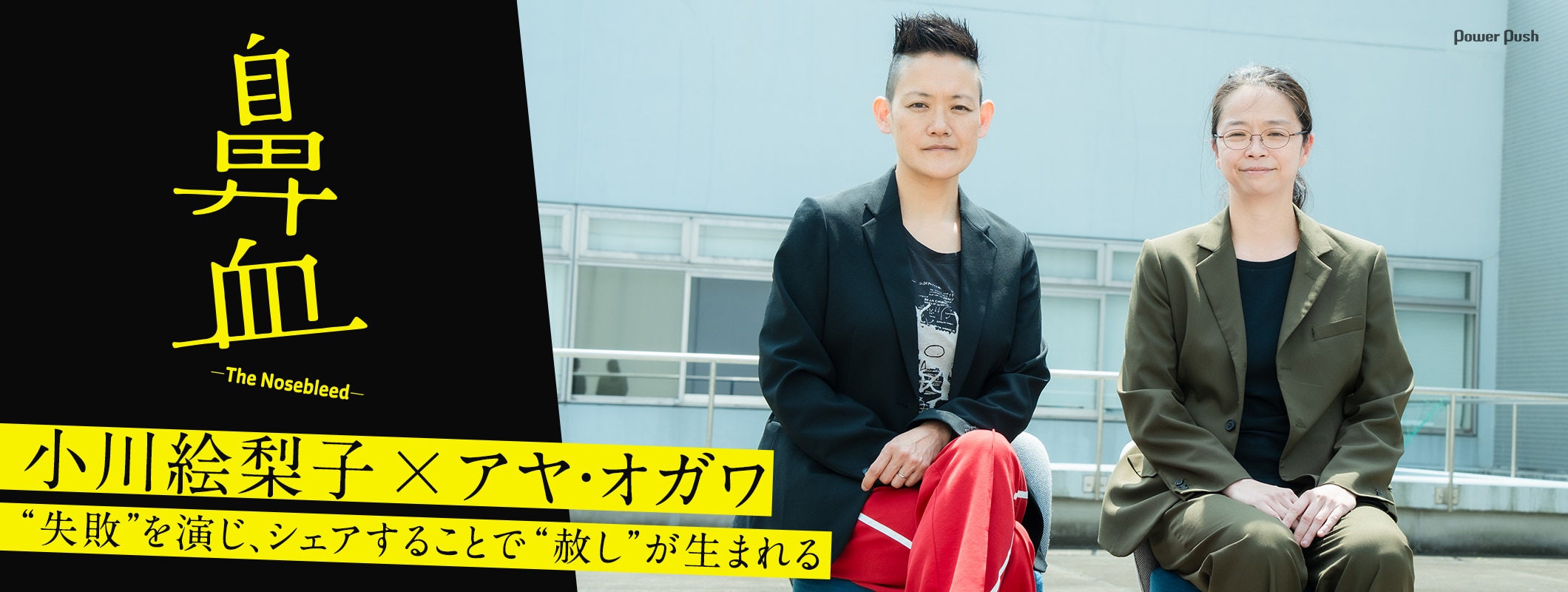小川絵梨子とアヤ・オガワが語る「鼻血―The Nosebleed―」演劇を通して“失敗を赦す”物語 (2/2)