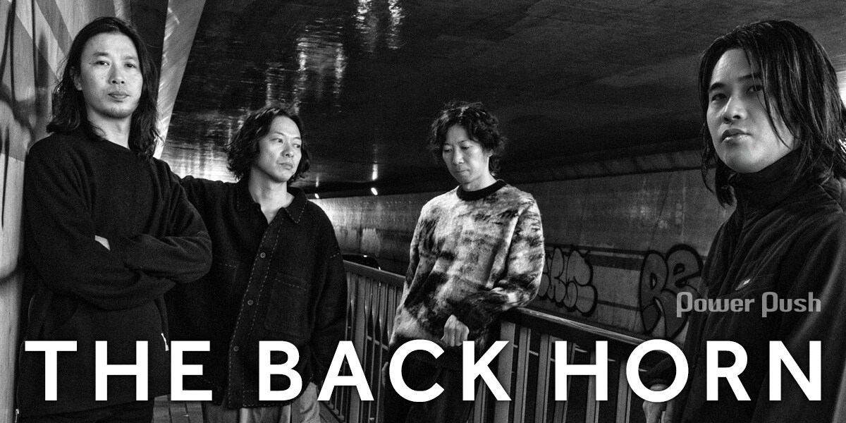 THE BACK HORN「親愛なるあなたへ」インタビュー｜飽くなき挑戦心が