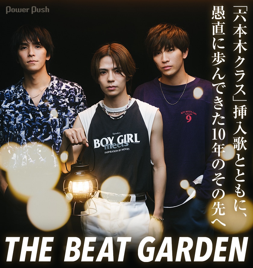 The Beat Garden 六本木クラス 挿入歌とともに 愚直に歩んできた10年のその先へ 音楽ナタリー 特集 インタビュー