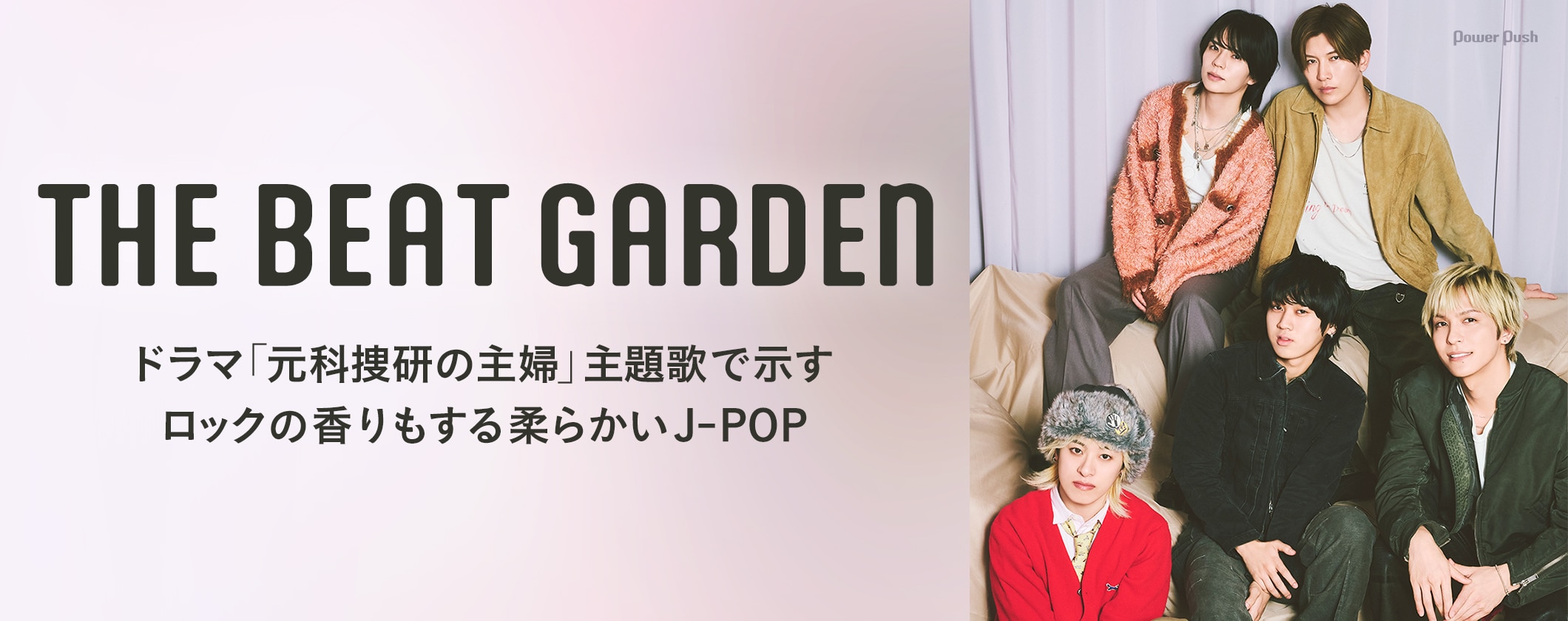 THE BEAT GARDENインタビュー｜ドラマ「元科捜研の主婦」主題歌で示す、ロックの香りもする柔らかいJ-POP (2/2)