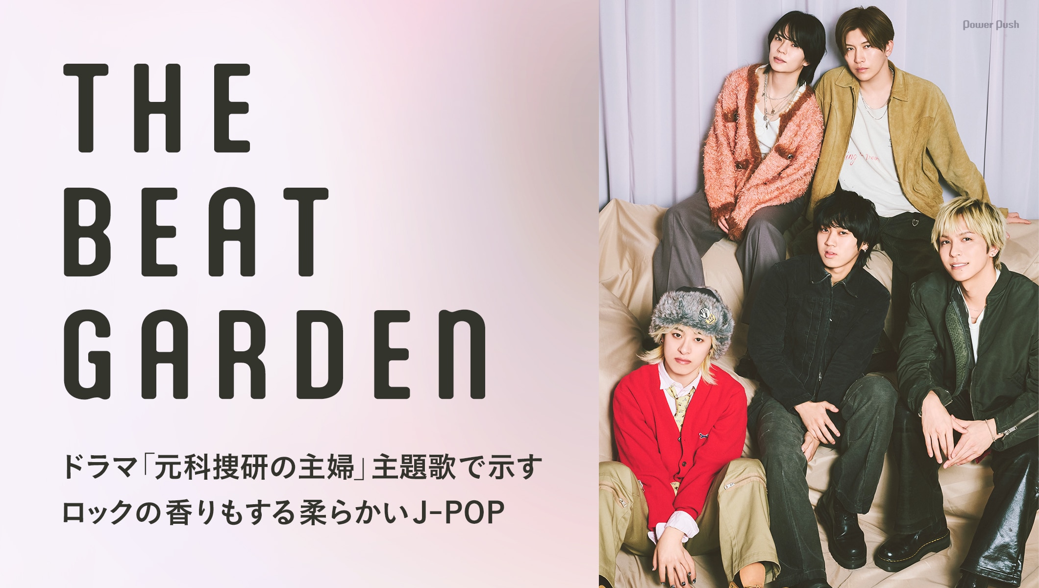 THE BEAT GARDENインタビュー｜ドラマ「元科捜研の主婦」主題歌で示す、ロックの香りもする柔らかいJ-POP