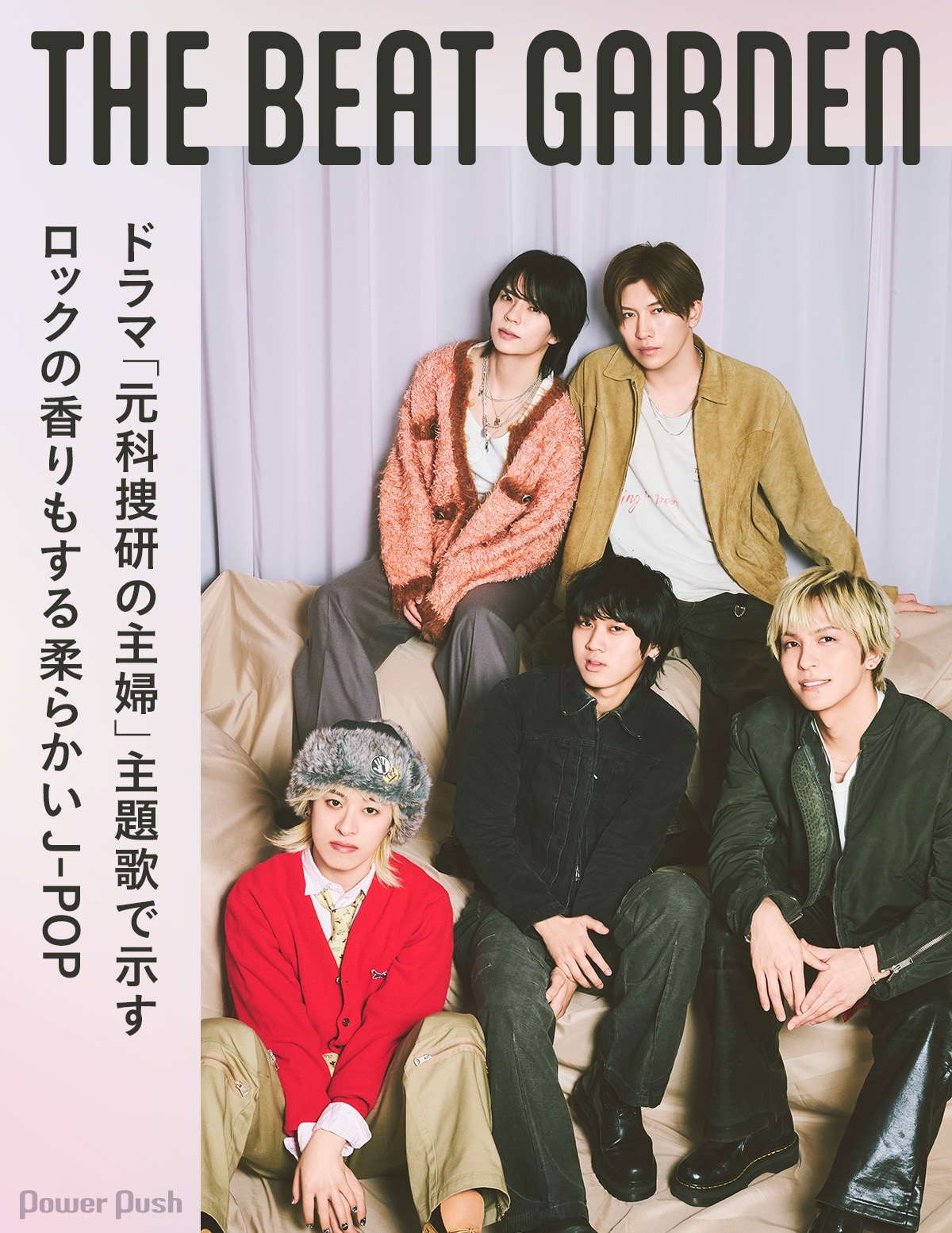 THE BEAT GARDENインタビュー｜ドラマ「元科捜研の主婦」主題歌で示す