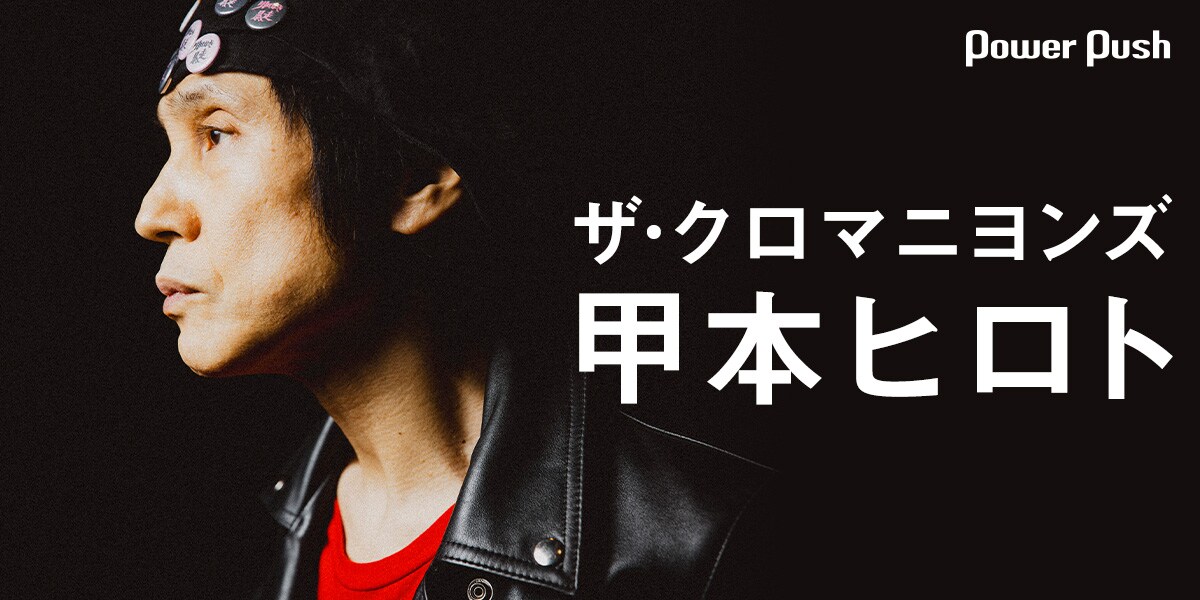 ザ・クロマニヨンズ「JAMBO JAPAN」特集 甲本ヒロトインタビュー