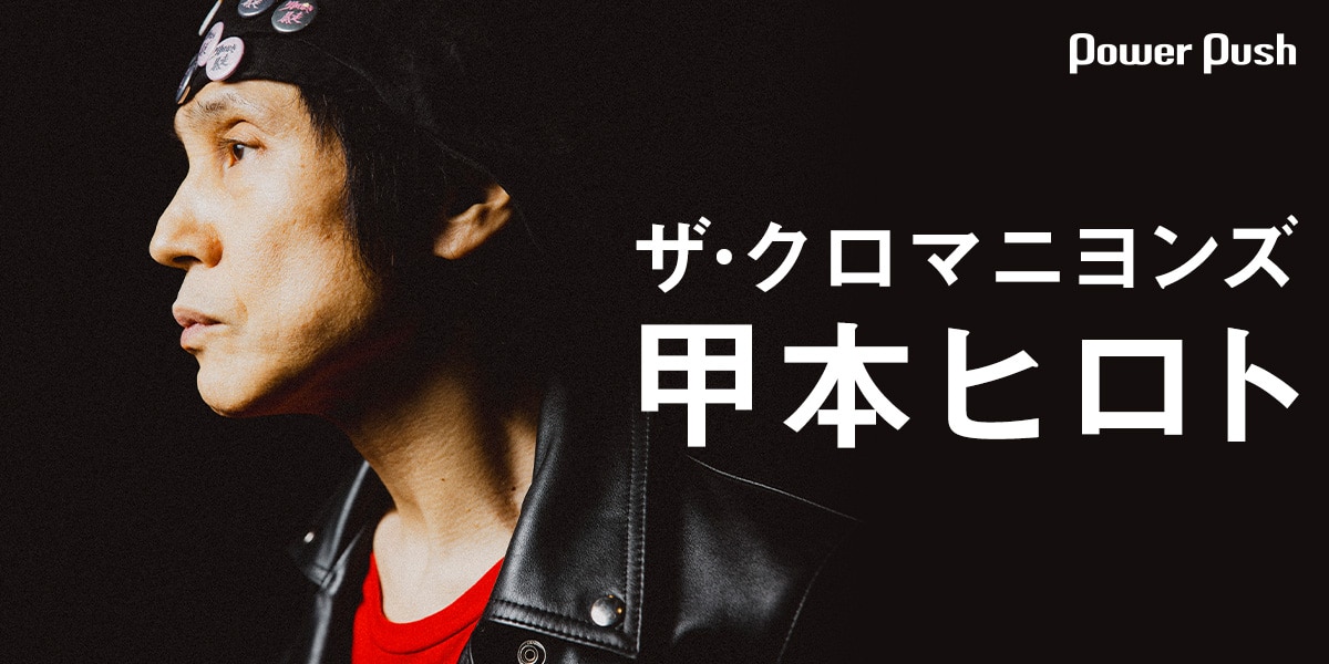 ザ・クロマニヨンズ「JAMBO JAPAN」特集 甲本ヒロトインタビュー｜もう 