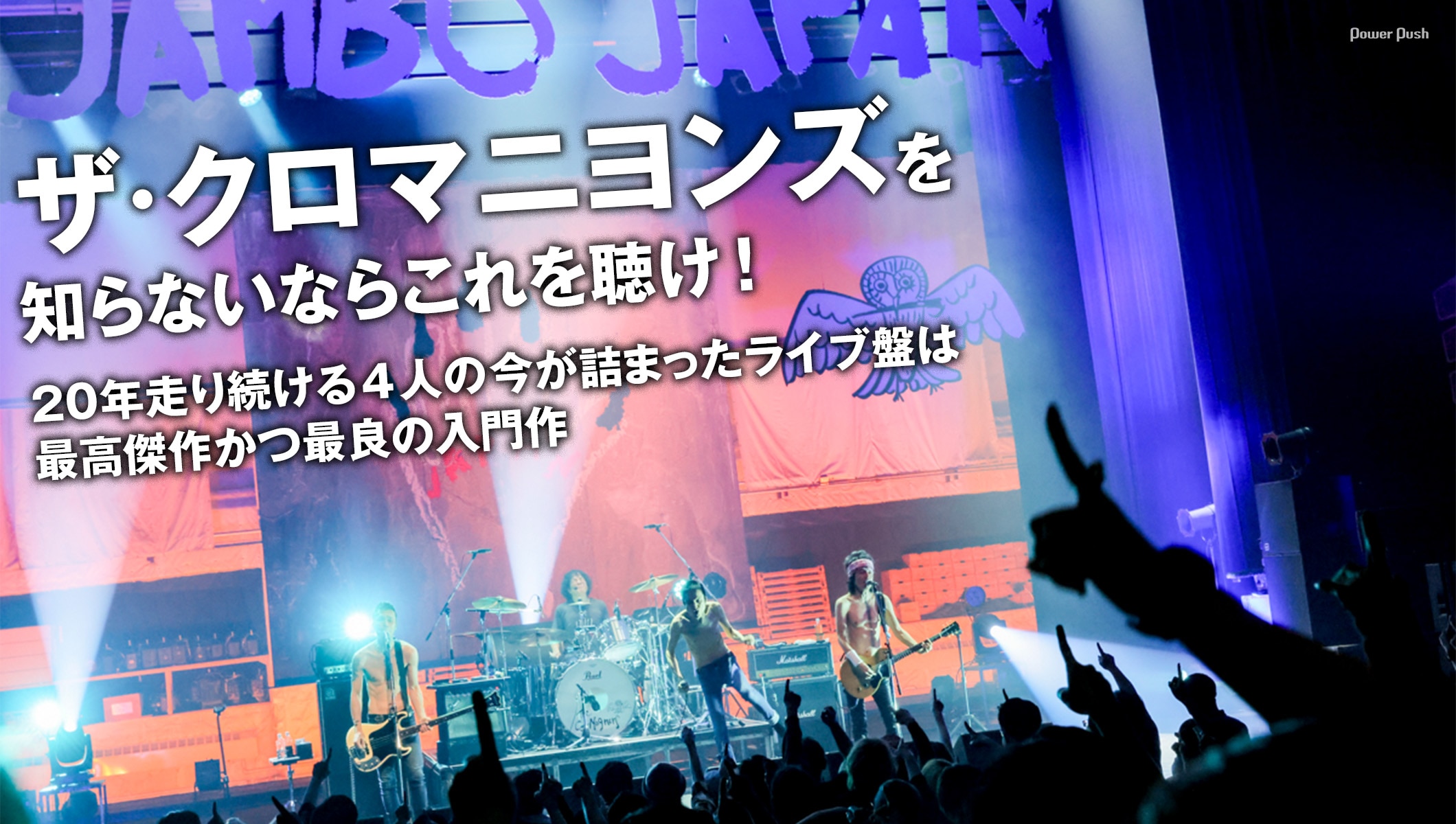 ザ・クロマニヨンズを知らないならこれを聴け！最新ツアーのライブ盤は最高傑作かつ最良の入門作