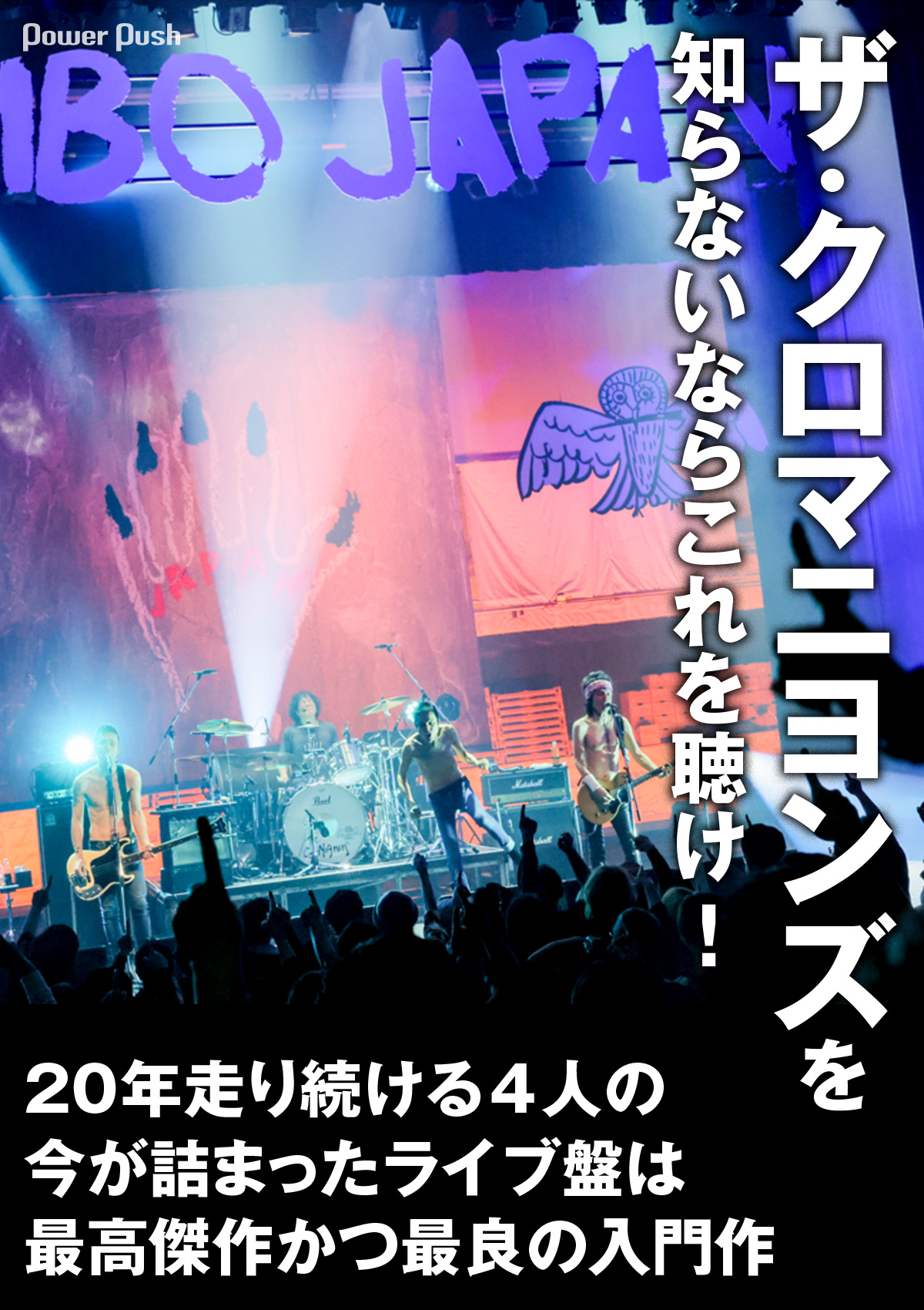 ザ・クロマニヨンズを知らないならこれを聴け！最新ツアーのライブ盤は