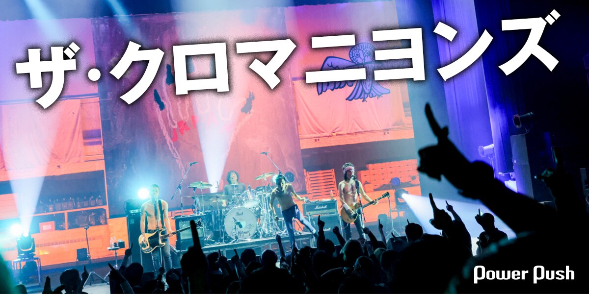 ザ・クロマニヨンズを知らないならこれを聴け！最新ツアーのライブ盤は