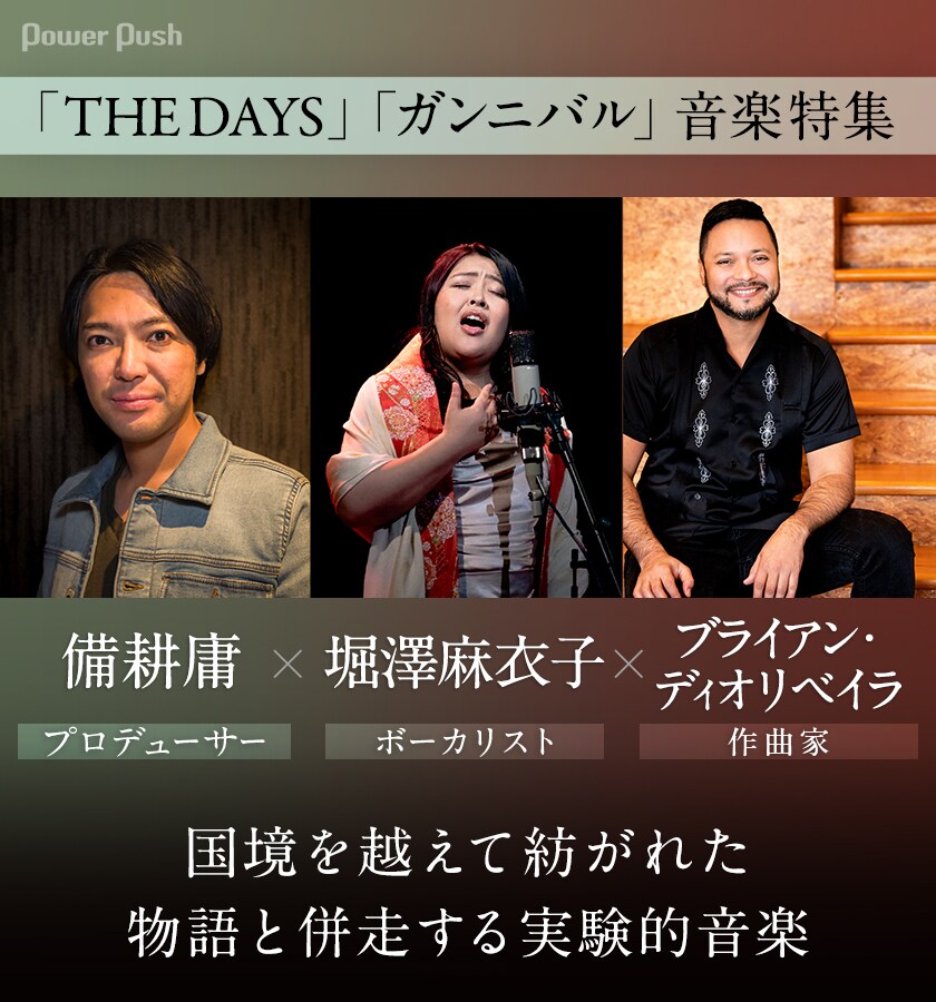 THE DAYS」「ガンニバル」音楽特集｜備耕庸×堀澤麻衣子×ブライアン