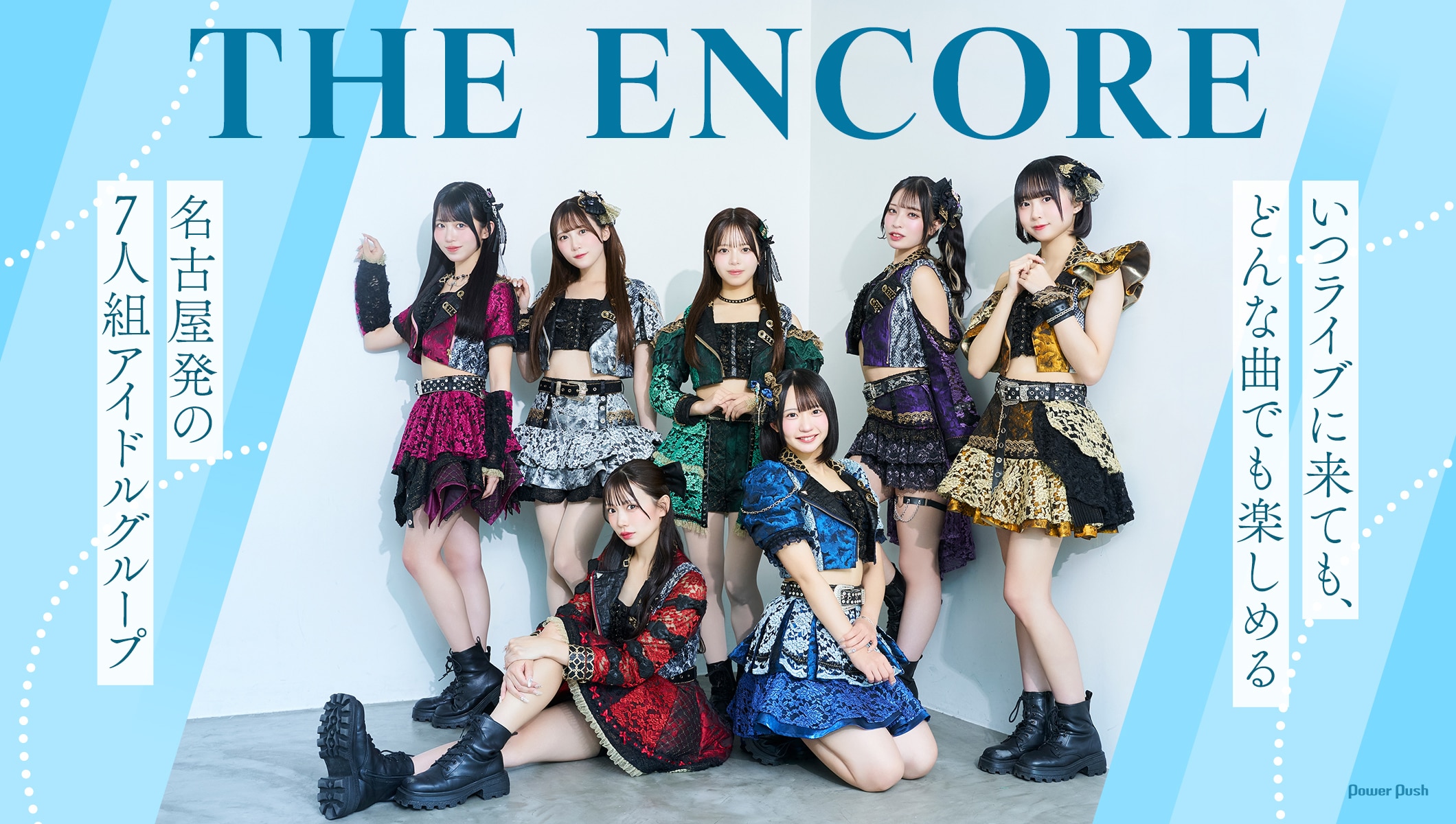 THE ENCOREインタビュー｜いつライブに来ても、どんな曲でも楽しめる名古屋の7人組アイドル