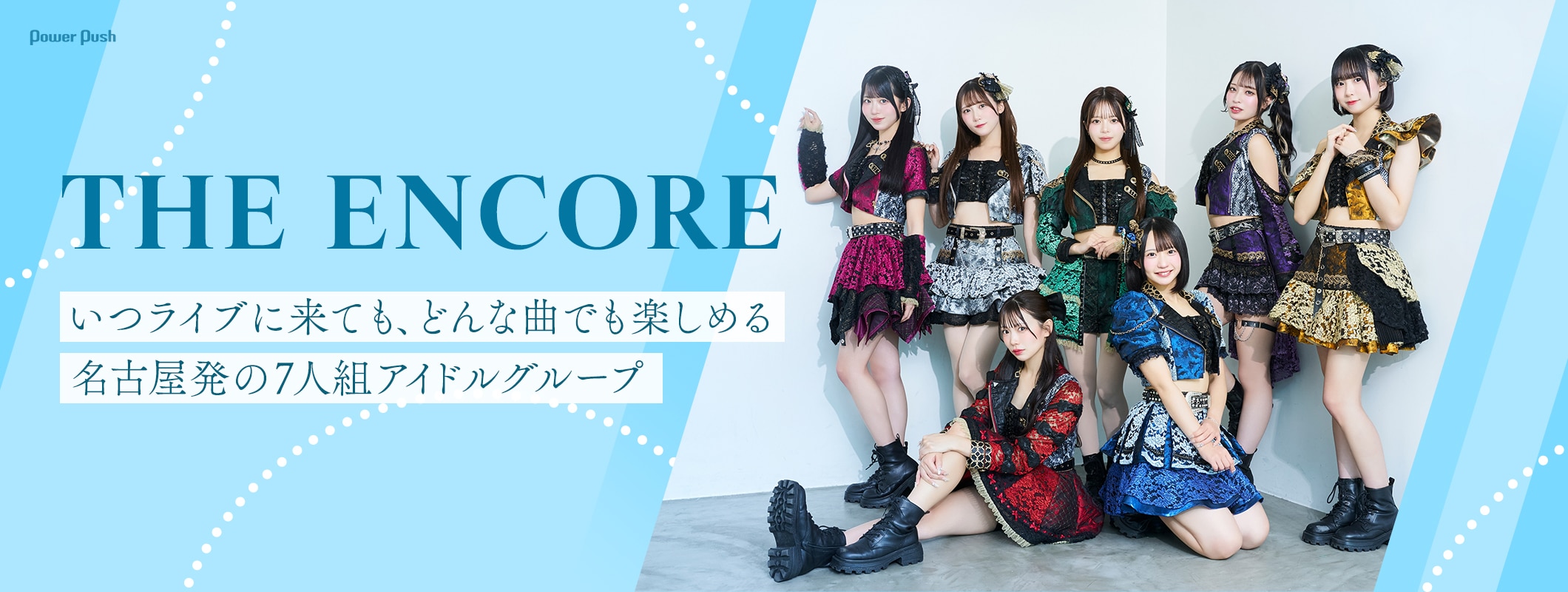 THE ENCOREインタビュー|いつライブに来ても、どんな曲でも楽しめる名古屋の7人組アイドル (2/2)
