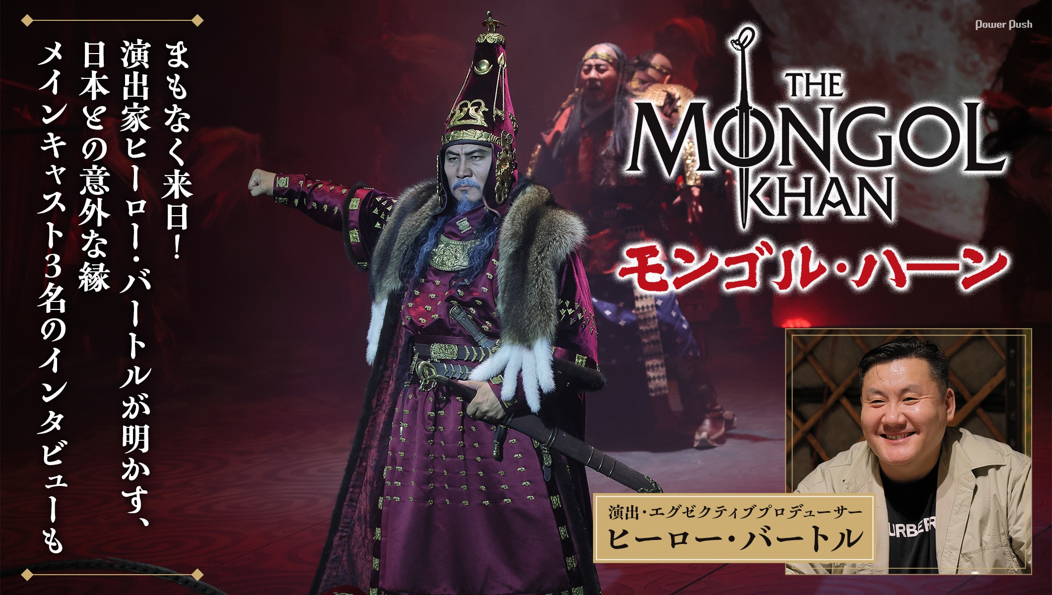 「モンゴル・ハーン」まもなく来日！演出家ヒーロー・バートルが明かす日本との意外な縁、キャストインタビューも