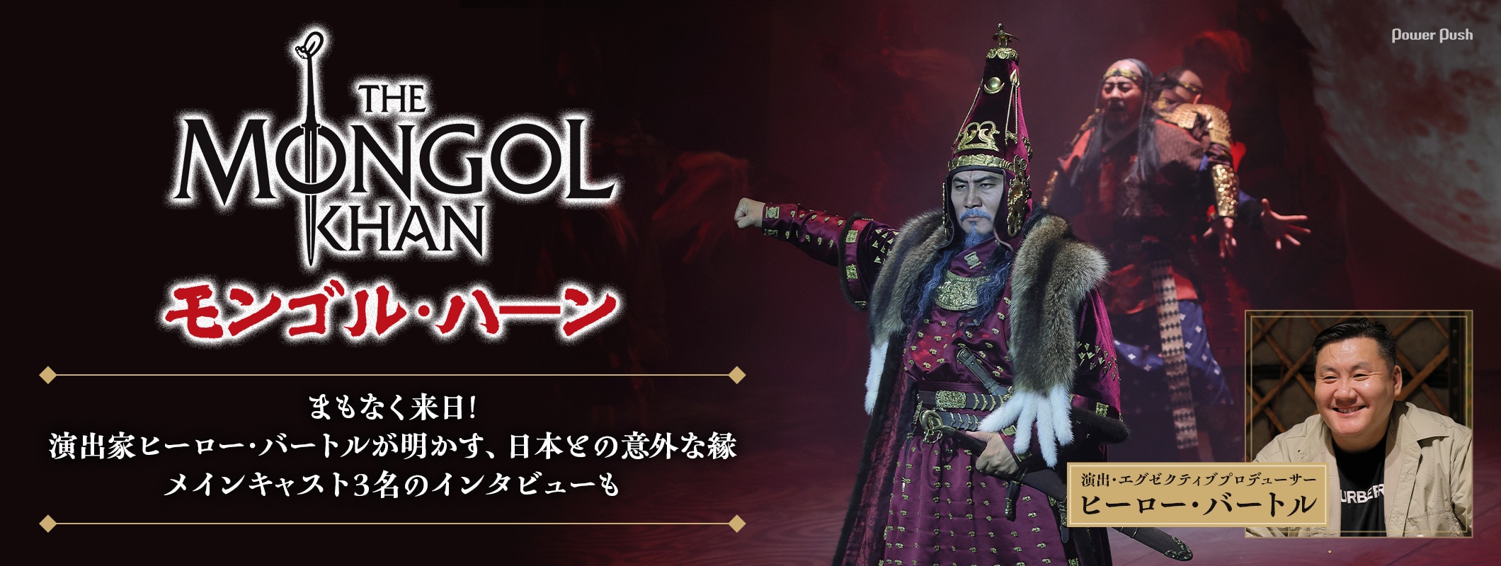 「モンゴル・ハーン」まもなく来日！演出家ヒーロー・バートルが明かす日本との意外な縁、キャストインタビューも (2/2)