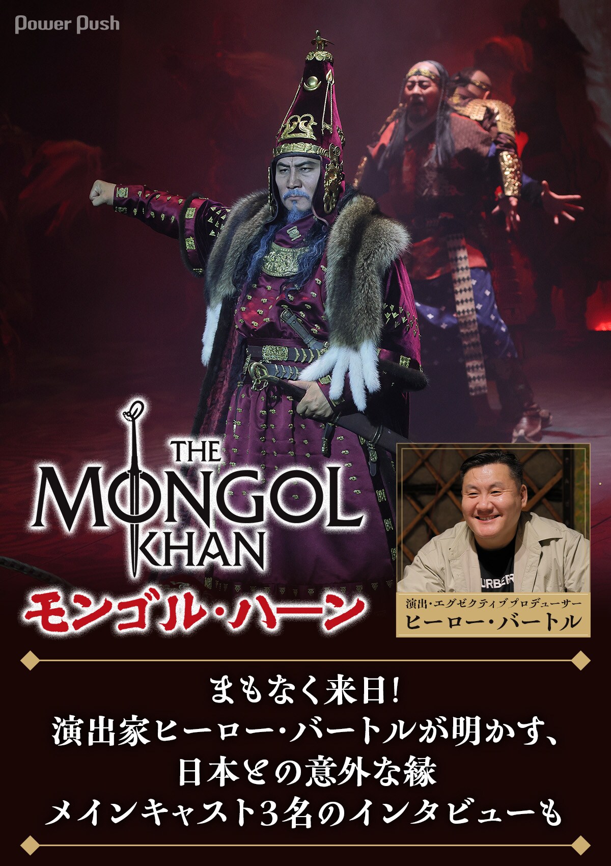 モンゴル・ハーン」まもなく来日！演出家ヒーロー・バートルが明かす