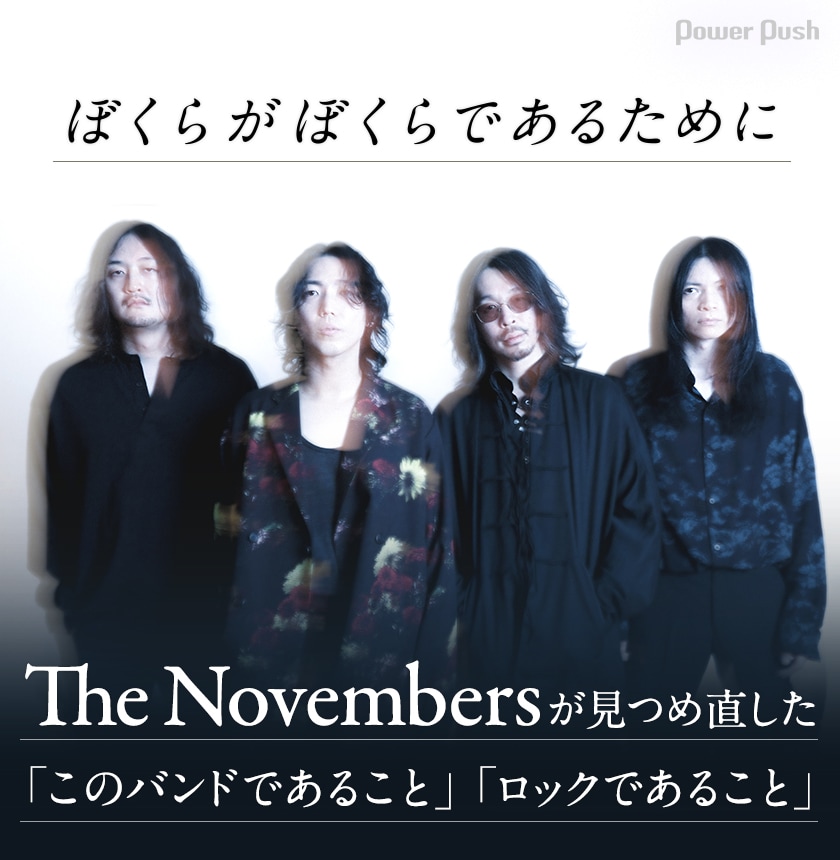 ぼくらがぼくらであるために The Novembersが見つめ直した「このバンド
