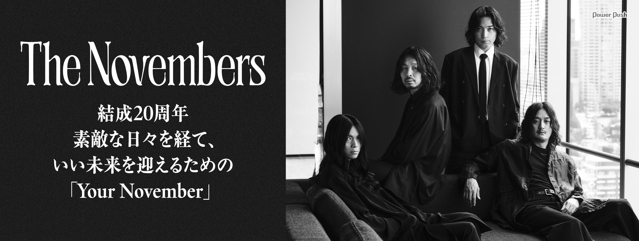 The Novembersは結成20周年 素敵な日々を経て、いい未来を迎えるための「Your November」 (2/2)