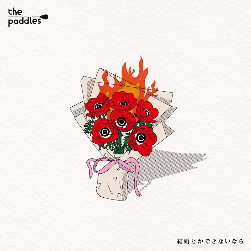 the paddles「結婚とかできないなら」ジャケット