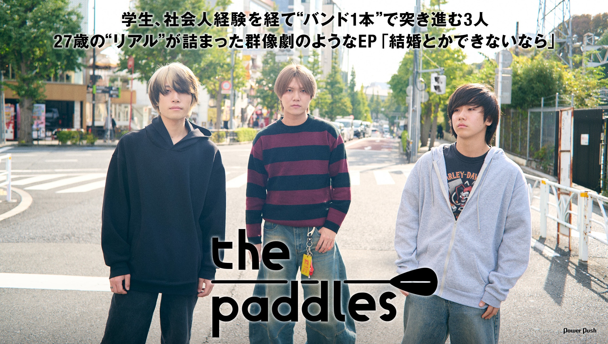 the paddles「結婚とかできないなら」インタビュー|バンド1本で突き進む3人のリアル