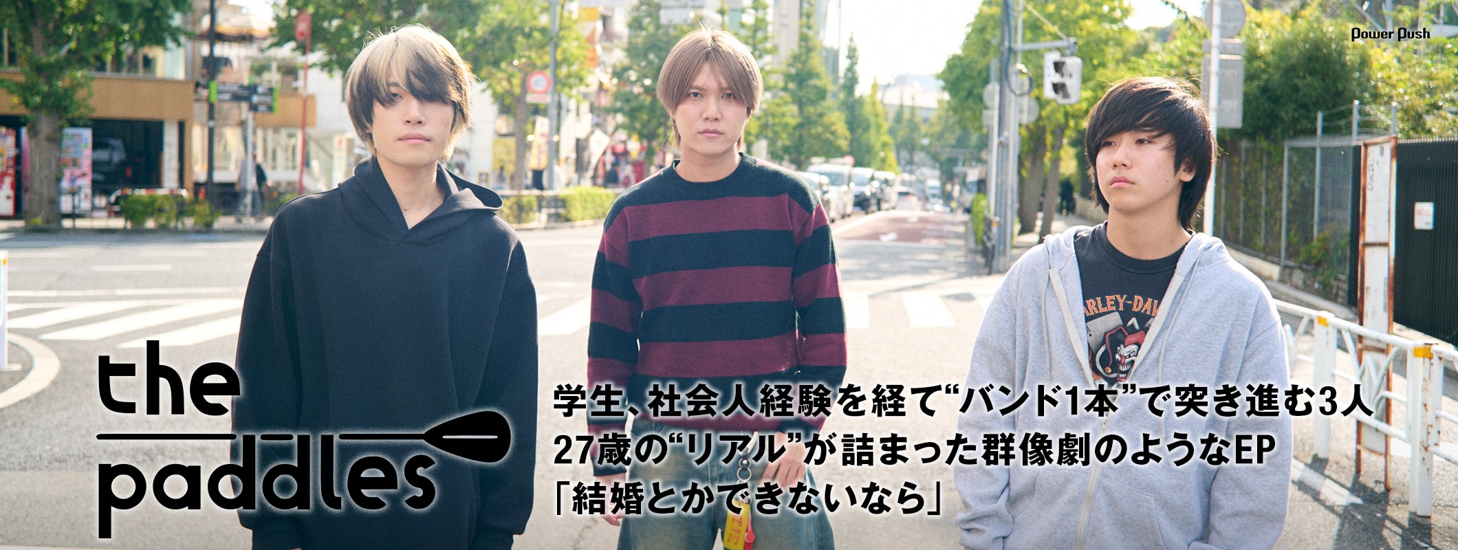 the paddles「結婚とかできないなら」インタビュー｜バンド1本で突き進む3人のリアル (3/3)