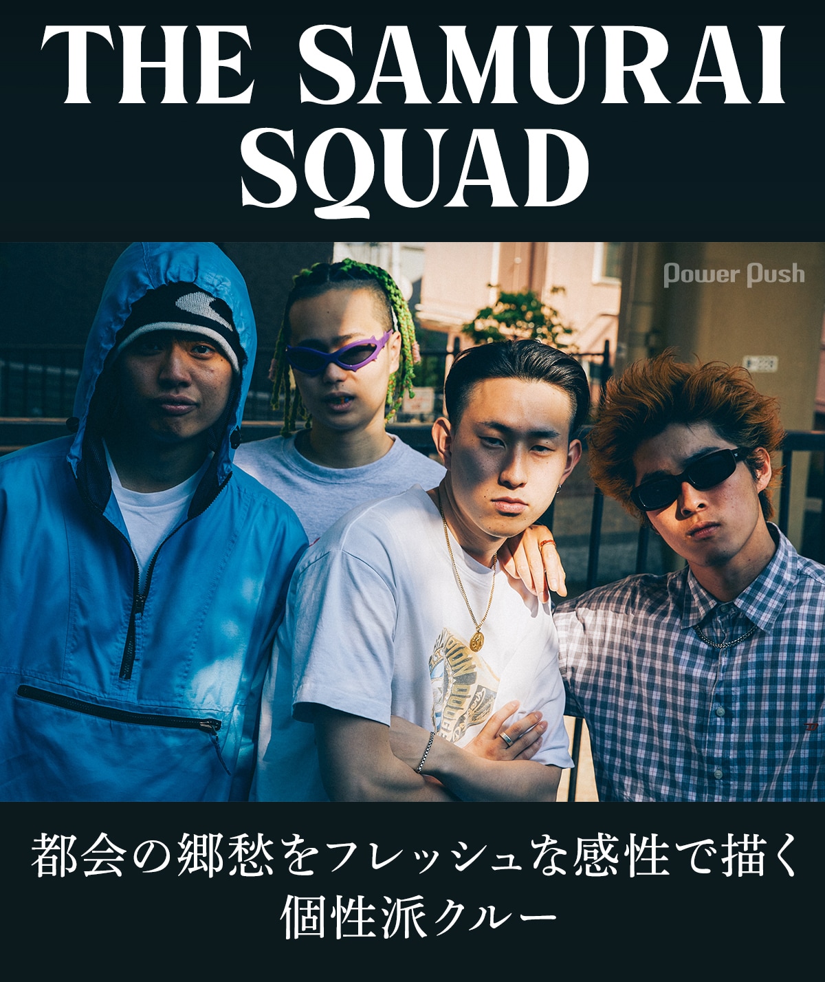 THE SAMURAI SQUAD｜都会の郷愁をフレッシュな感性で描く個性派クルー
