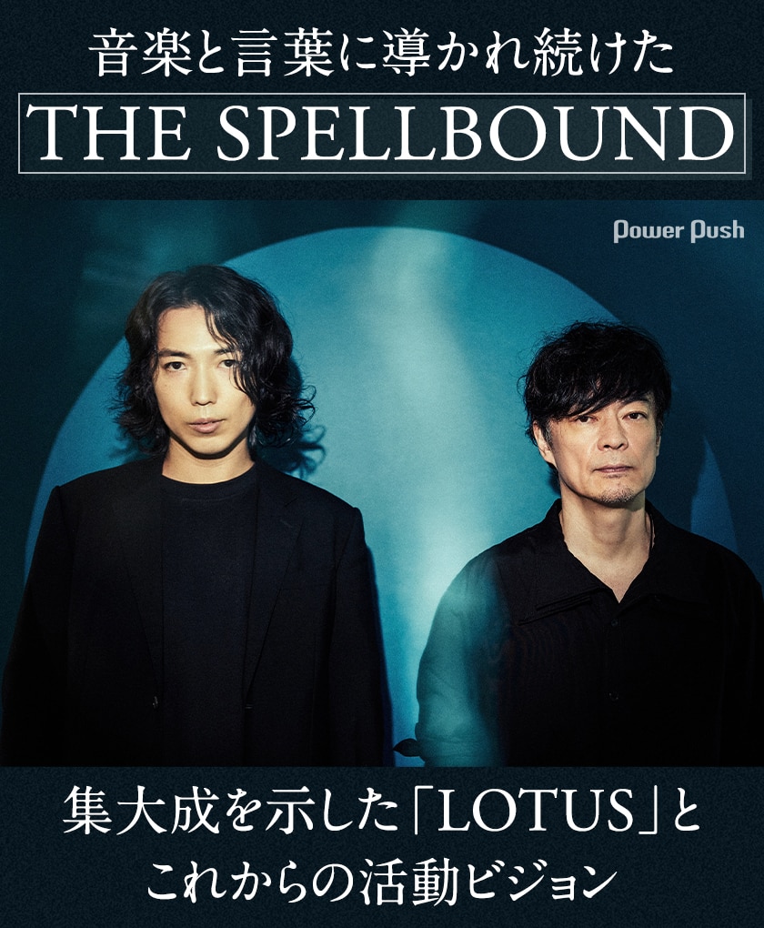 音楽と言葉に導かれ続けたTHE SPELLBOUND、集大成を示した「LOTUS」と 