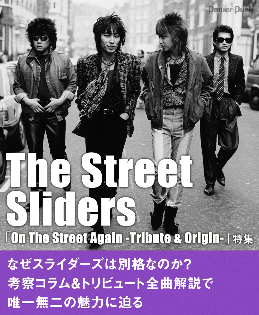 The Street Sliders 40周年記念盤特集｜なぜスライダーズは別格なのか？考察コラム＆トリビュート全曲解説で唯一無二の魅力に迫る -  音楽ナタリー 特集・インタビュー