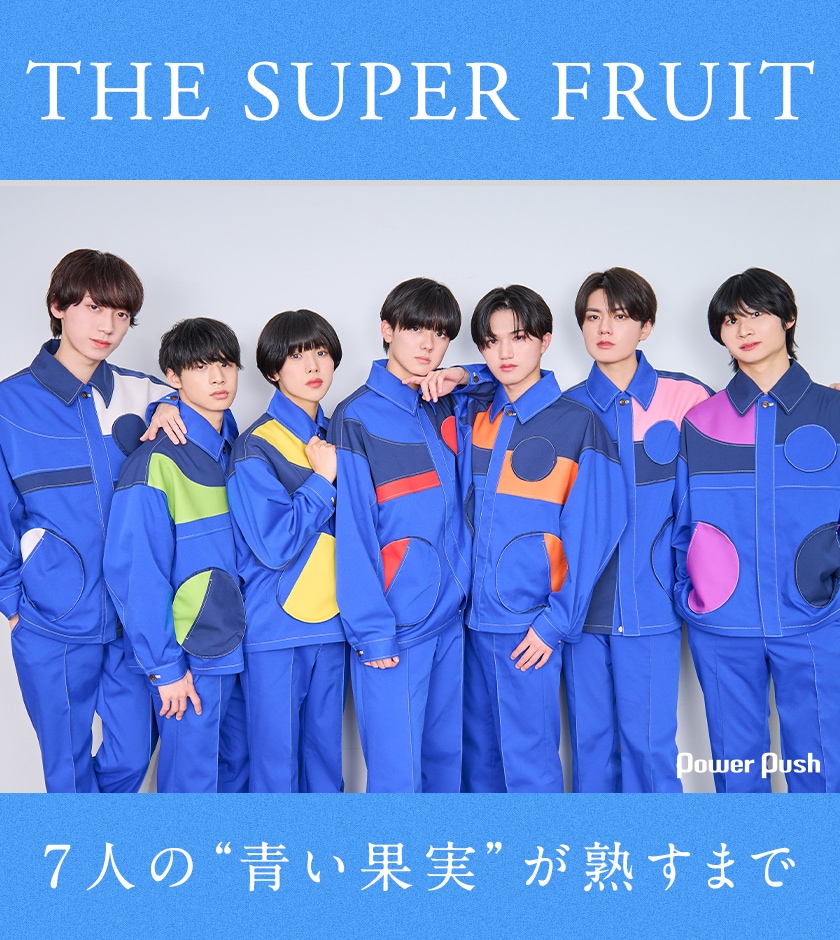THE SUPER FRUIT「青い果実」インタビュー｜7人の“青い果実”は成熟中