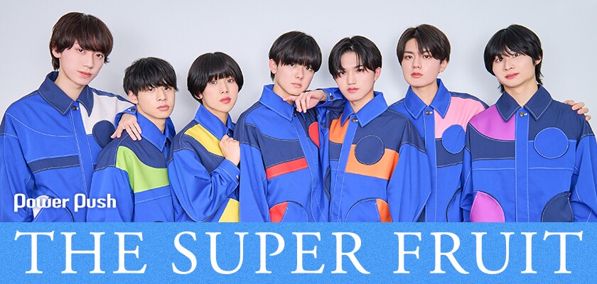 THE SUPER FRUIT「青い果実」インタビュー｜7人の“青い果実”は成熟中