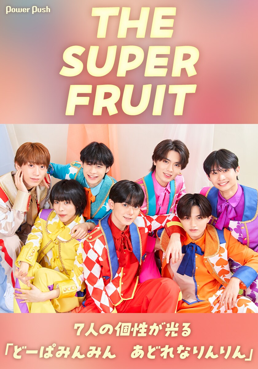 THE SUPER FRUITインタビュー｜ヒャダインが手がけた新曲で7人の