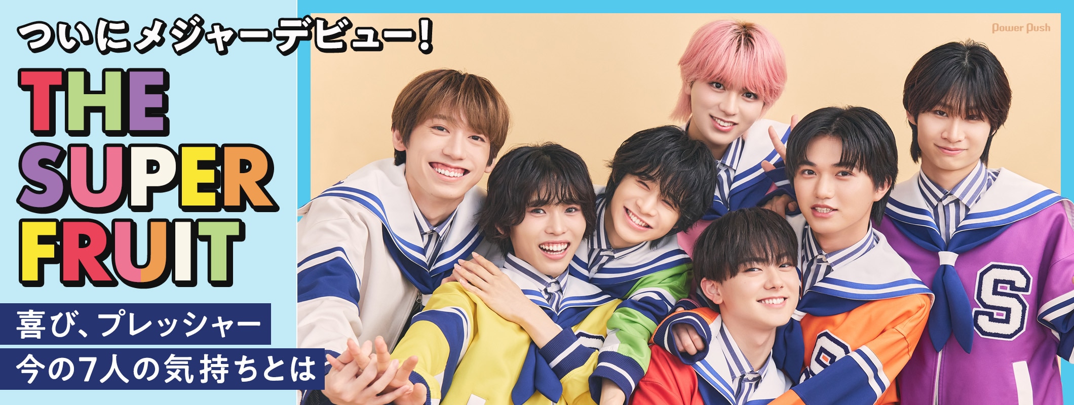 THE SUPER FRUITついにメジャーデビュー！喜びとプレッシャーが入り混じる今の気持ちとは (2/2)