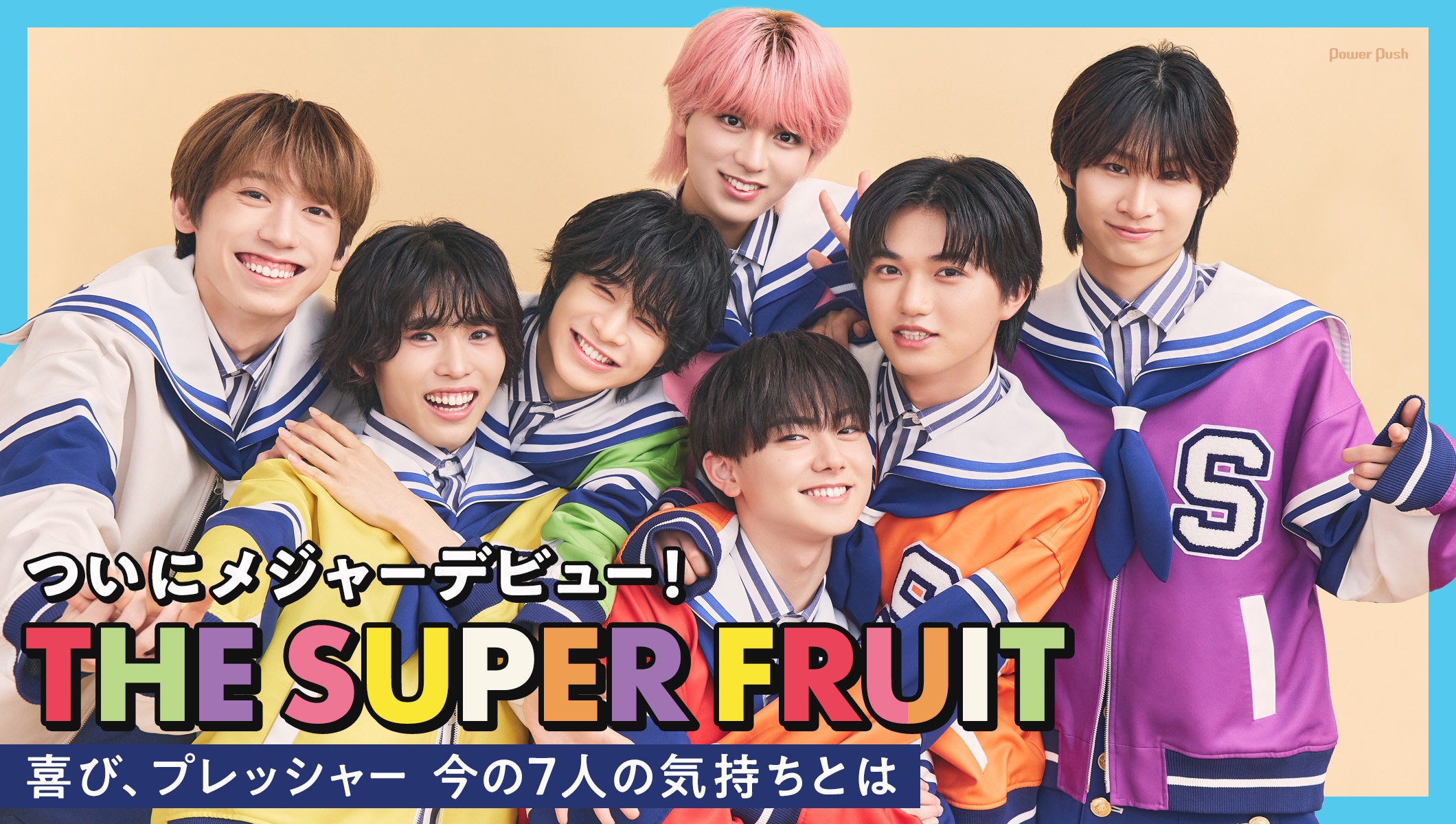 THE SUPER FRUITついにメジャーデビュー！喜びとプレッシャーが入り混じる今の気持ちとは