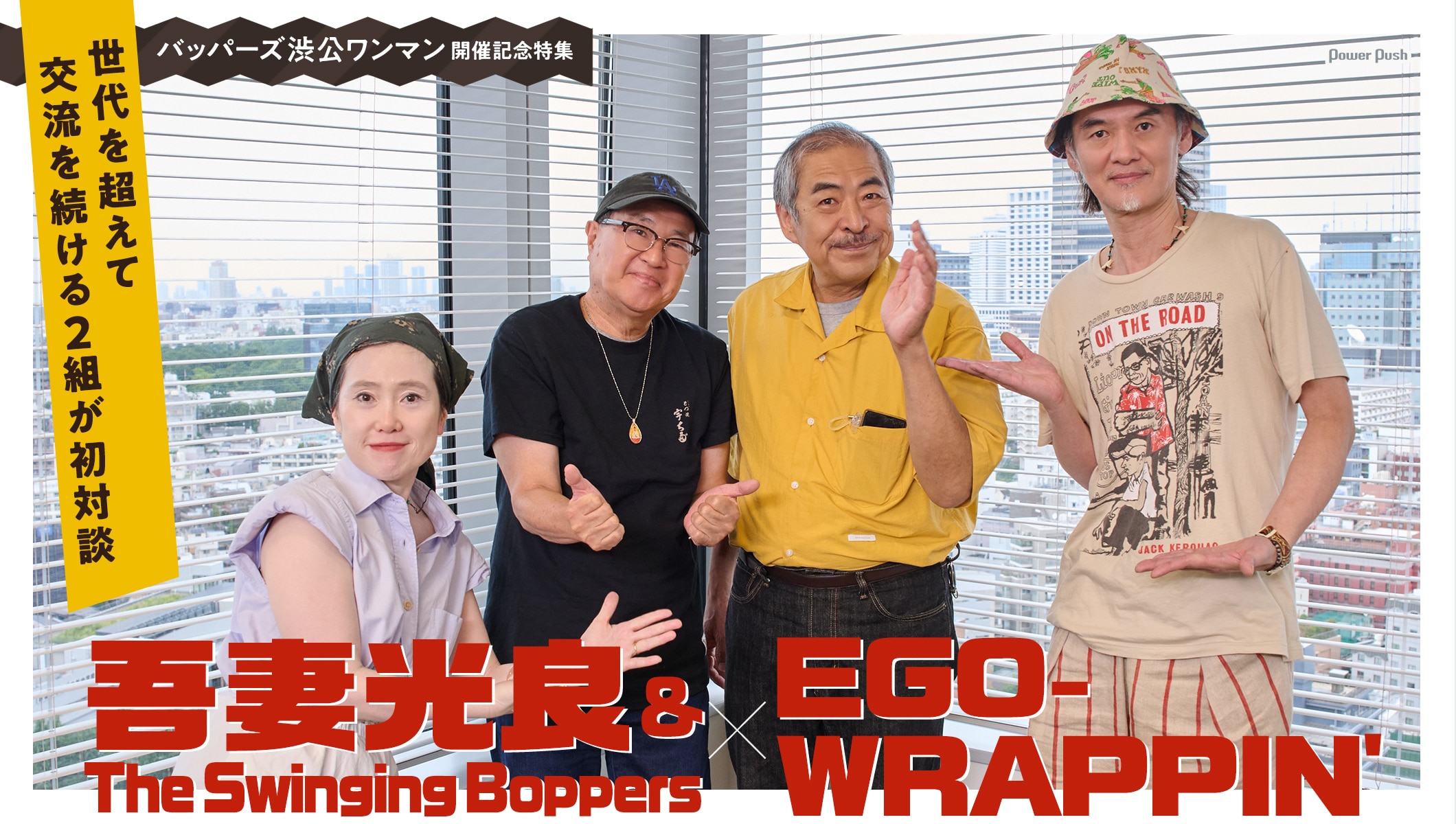 吾妻光良 & The Swinging Boppers×EGO-WRAPPIN'｜世代を超えて交流を続ける2組が初対談